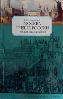 Книга Назаревский В.В. Москва — сердце России, 11-15905, Баград.рф